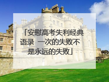 安慰高考失利经典语录 一次的失败不是永远的失败