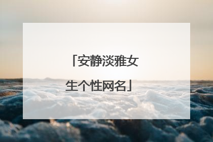 安静淡雅女生个性网名