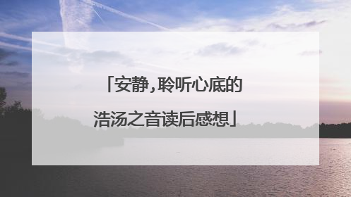 安静,聆听心底的浩汤之音读后感想