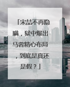 宋喆不再隐瞒，狱中爆出马蓉精心布局，到底是真还是假？