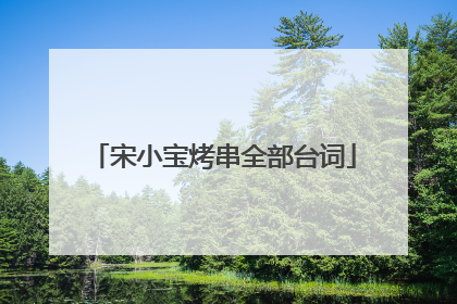宋小宝烤串全部台词