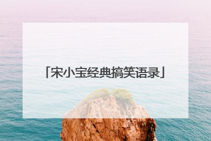 宋小宝经典搞笑语录