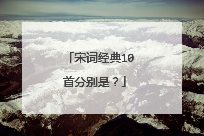 宋词经典10首分别是？