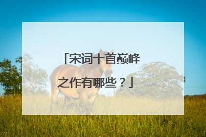 宋词十首巅峰之作有哪些？