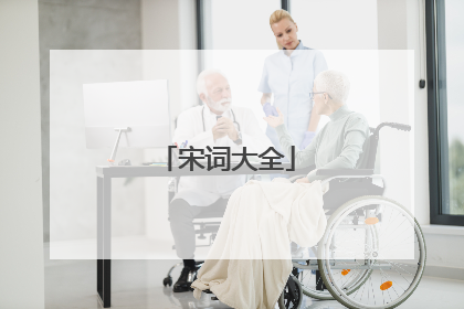 宋词大全