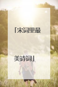 宋词里最美诗词