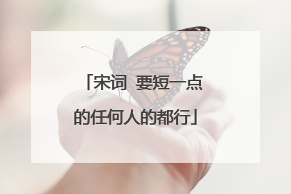 宋词 要短一点的任何人的都行