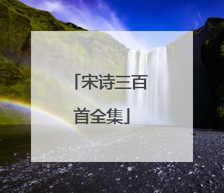 宋诗三百首全集