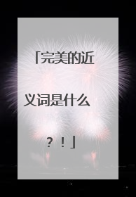 完美的近义词是什么？！