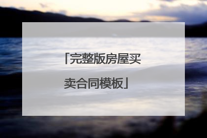 完整版房屋买卖合同模板
