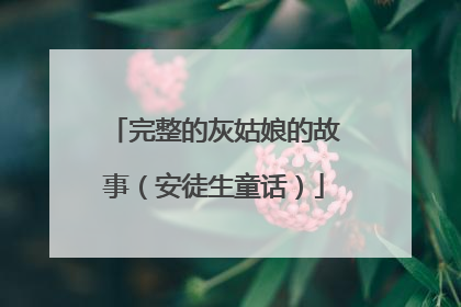 完整的灰姑娘的故事（安徒生童话）