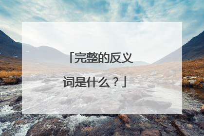 完整的反义词是什么?