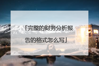 完整的财务分析报告的格式怎么写