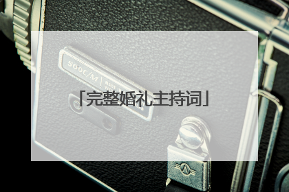 完整婚礼主持词