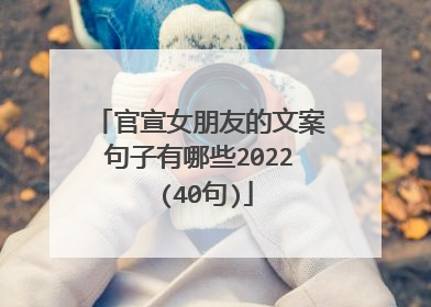 官宣女朋友的文案句子有哪些2022 (40句)