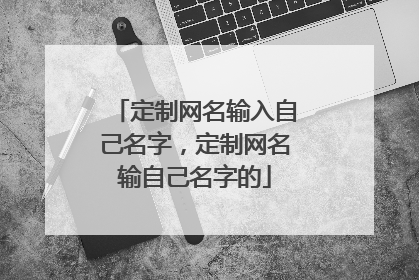 定制网名输入自己名字，定制网名输自己名字的