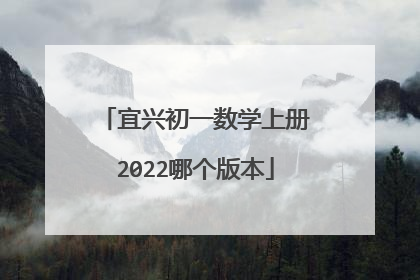 宜兴初一数学上册2022哪个版本