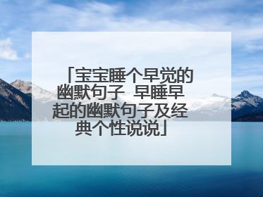 宝宝睡个早觉的幽默句子 早睡早起的幽默句子及经典个性说说