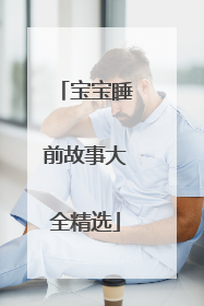 宝宝睡前故事大全精选