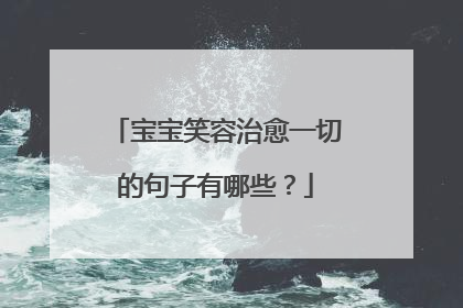 宝宝笑容治愈一切的句子有哪些？