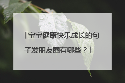 宝宝健康快乐成长的句子发朋友圈有哪些？