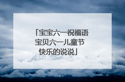 宝宝六一祝福语 宝贝六一儿童节快乐的说说