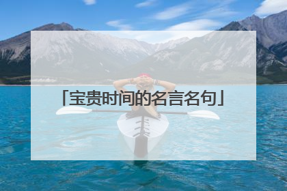 宝贵时间的名言名句