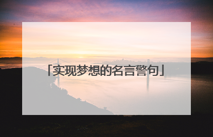 实现梦想的名言警句