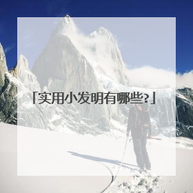 实用小发明有哪些?