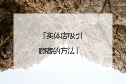 实体店吸引顾客的方法