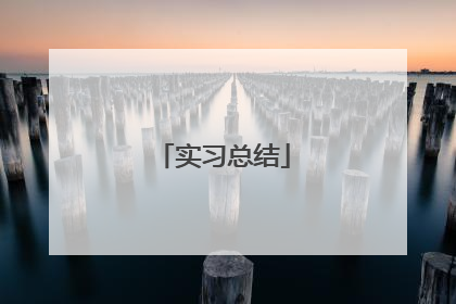 实习总结
