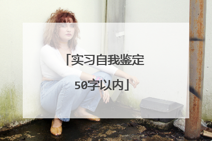 实习自我鉴定 50字以内