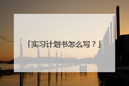 实习计划书怎么写？
