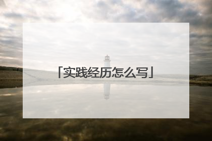 实践经历怎么写