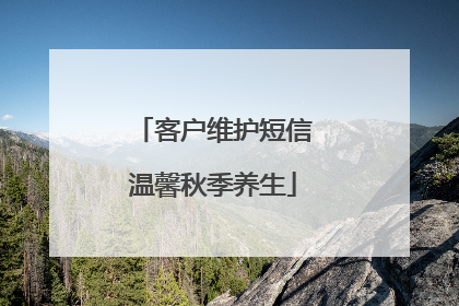 客户维护短信温馨秋季养生