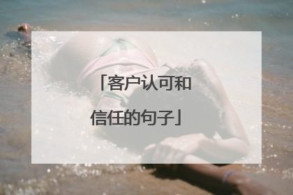 客户认可和信任的句子