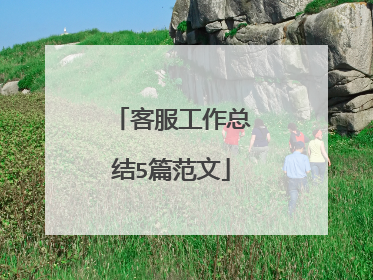 客服工作总结5篇范文