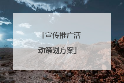 宣传推广活动策划方案