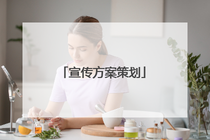 宣传方案策划
