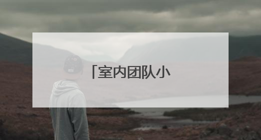 室内团队小游戏有哪些
