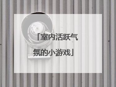 室内活跃气氛的小游戏