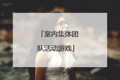 室内集体团队活动游戏