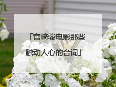 宫崎骏电影那些触动人心的台词
