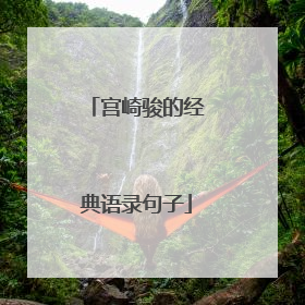 宫崎骏的经典语录句子