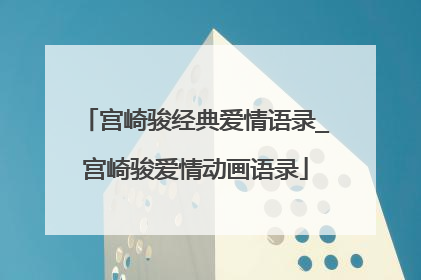 宫崎骏经典爱情语录_宫崎骏爱情动画语录
