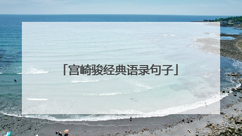 宫崎骏经典语录句子