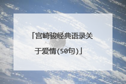 宫崎骏经典语录关于爱情(50句)