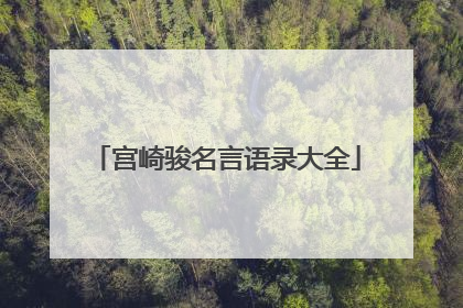 宫崎骏名言语录大全