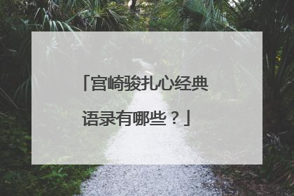宫崎骏扎心经典语录有哪些？