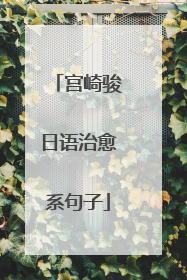 宫崎骏日语治愈系句子